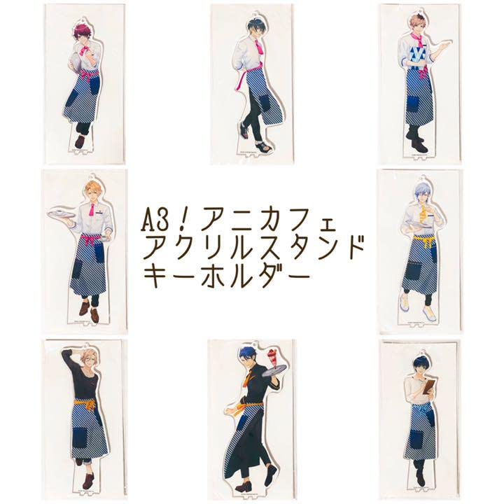 新品☆A3!☆アニカフェ☆アクリルスタンドキーホルダー☆8点セット